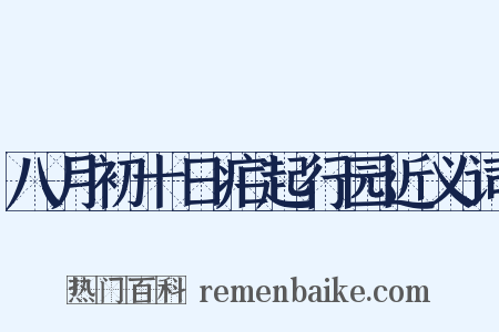 八月初十日疟起行园近义词是什么意思的图片